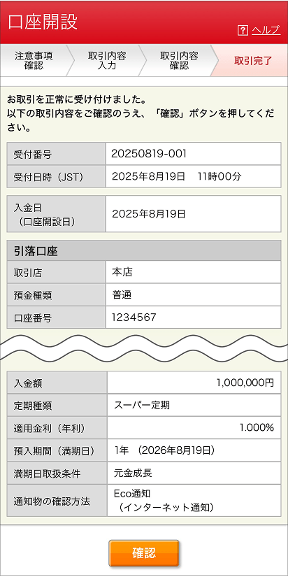 エムット誕生記念「円定期預金 特別金利キャンペーン」手続完了