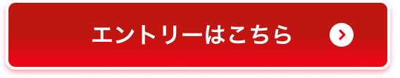 エントリーはこちら