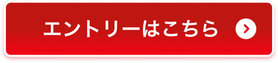 エントリーはこちら