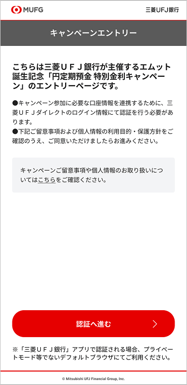 エムット誕生記念「円定期預金 特別金利キャンペーン」エントリーページ