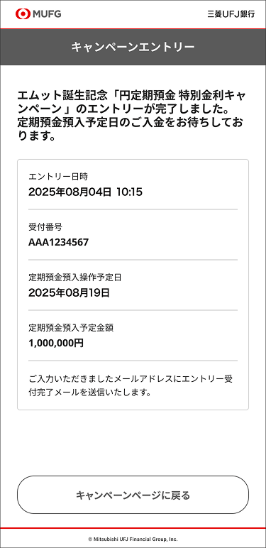 エムット誕生記念「円定期預金 特別金利キャンペーン」エントリー完了