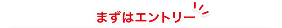 まずはエントリー