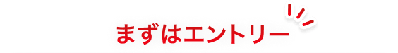 まずはエントリー