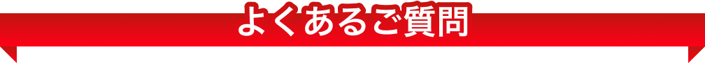 よくあるご質問