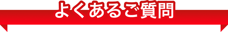 よくあるご質問