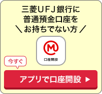 三菱ＵＦＪ銀行に普通預金口座をお持ちでない方はこちら