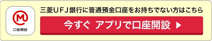 三菱ＵＦＪ銀行に普通預金口座をお持ちでない方はこちら