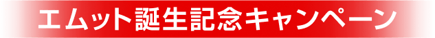エムット誕生記念キャンペーン