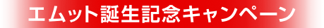 エムット誕生記念キャンペーン