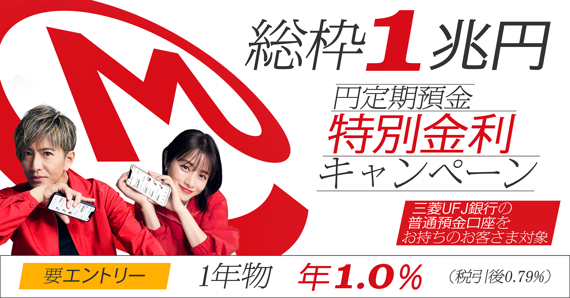 エムット誕生記念！総枠1兆円、円定期預金特別金利キャンペーン。1年物年1.0％（税引後0.79％）