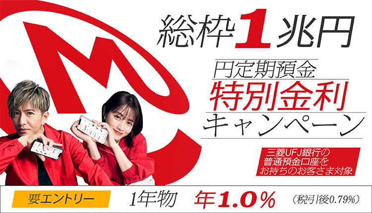 エムット誕生記念！総枠1兆円、円定期預金特別金利キャンペーン。1年物年1.0％（税引後0.79％）