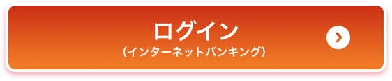 ログイン（インターネットバンキング）