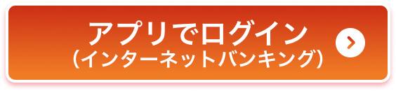 アプリでログイン（インターネットバンキング）
