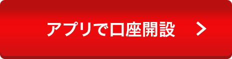 アプリで口座開設