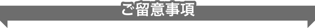ご留意事項