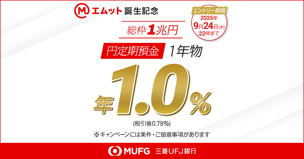 円定期預金 特別金利キャンペーン | 三菱UFJ銀行