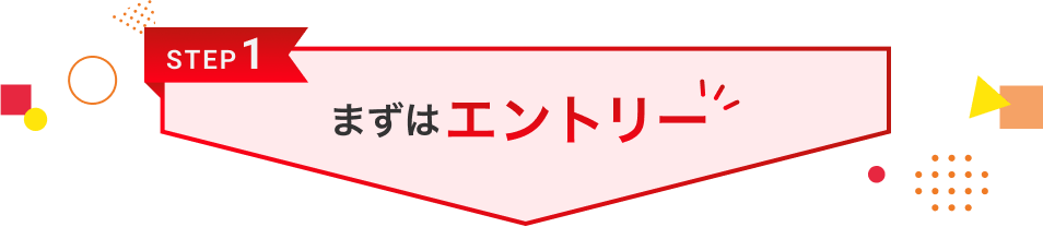 STEP1 まずはエントリー