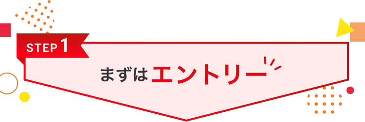 STEP1 まずはエントリー