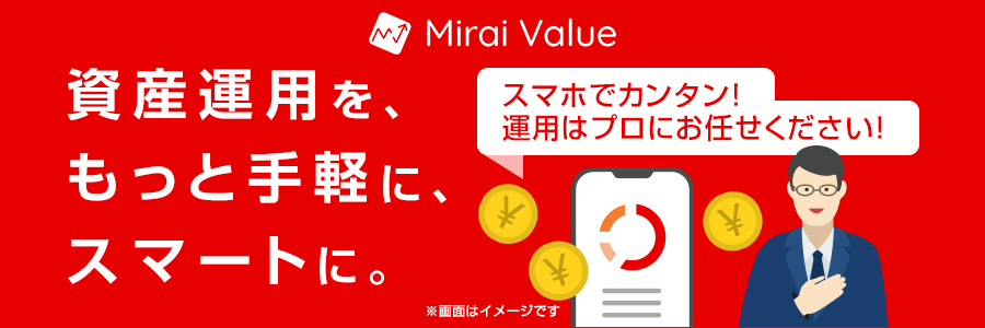 Mirai Value 資産運用を、もっと手軽に、スマートに。スマホでカンタン!運用はプロにお任せください