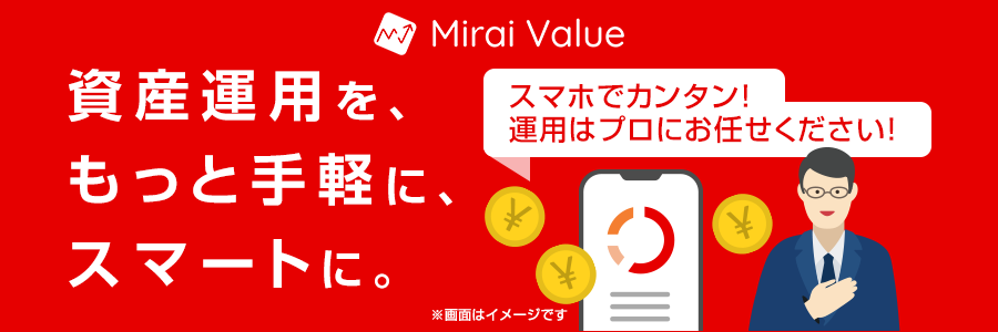 Mirai Value 資産運用を、もっと手軽に、スマートに。スマホでカンタン！運用はプロにお任せください