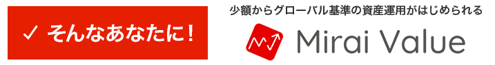 そんなあなたに!少額からグローバル基準の資産運用がはじめられるMirai Value