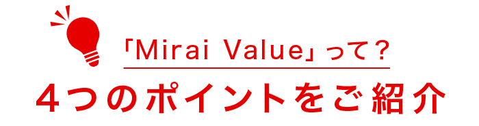 「Mirai Value」って？4つのポイントをご紹介