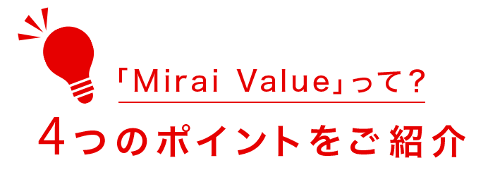 「Mirai Value」って？4つのポイントをご紹介