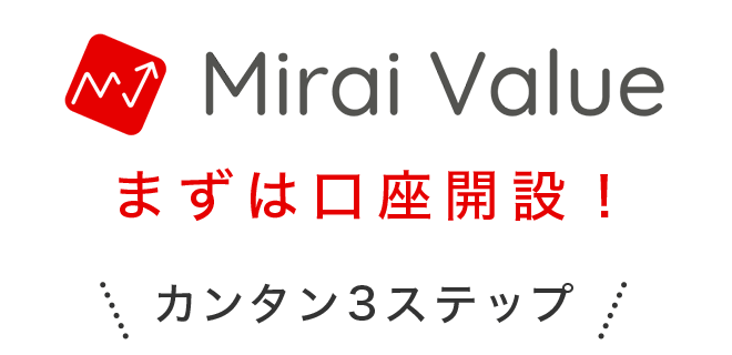 Mirai Value まずは口座開設！カンタン3ステップ