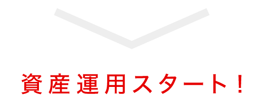 資産運用スタート！