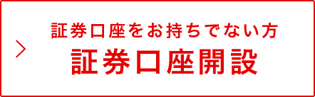 証券口座をお持ちでない方　証券口座開設