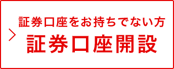 証券口座をお持ちでない方　証券口座開設