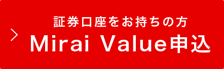 証券口座をお持ちの方 Mirai Value申込