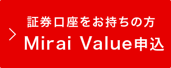 証券口座をお持ちの方 Mirai Value申込