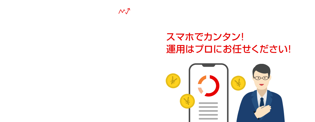 Mirai Value 資産運用を、もっと手軽に、スマートに。スマホでカンタン!運用はプロにお任せください ※画面はイメージです
