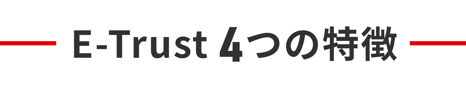 E-Trust4つの特徴