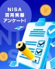 NISA活用実態アンケート！2024年から始まる新しいNISAとは