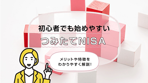 初心者でも始めやすいつみたてNISA（積立NISA）。メリットや特徴をわかりやすく解説！