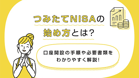 つみたてNISA（積立NISA）の始め方とは？口座開設の手順や必要書類をわかりやすく解説！