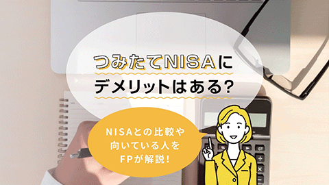 つみたてNISA（積立NISA）にデメリットはある？NISAとの比較や向いている人をFPが解説！