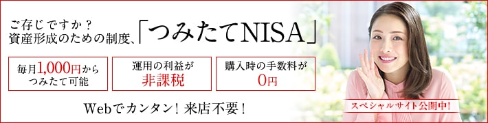 Nisa 少額投資非課税制度 三菱ｕｆｊ銀行