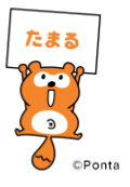 毎月Pontaポイントがたまる