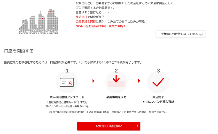「投資信託口座を開設」をクリック