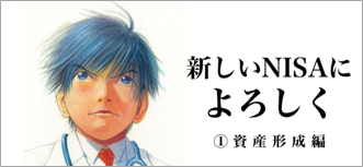 新しいNISAによろしく　①資産形成編