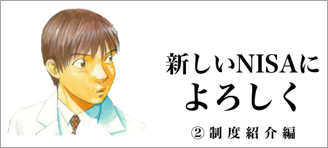 新しいNISAによろしく　②制度紹介編