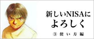 新しいNISAによろしく　③使い方編