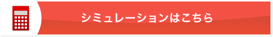 シミュレーションはこちら