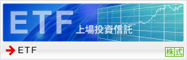 ETF 上場投資信託
