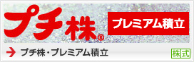 プチ株®プレミアム積立