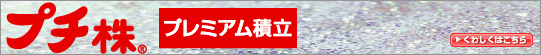 プチ株®プレミアム積立 くわしくはこちら