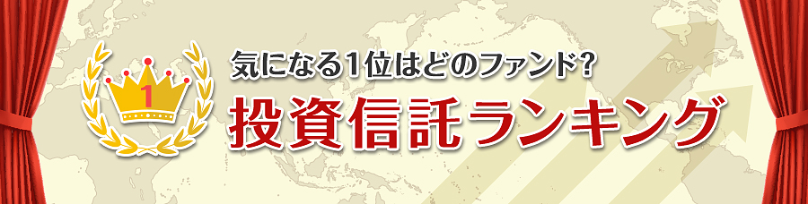 気になる1位はどのファンド？投資信託ランキング くわしくはこちら